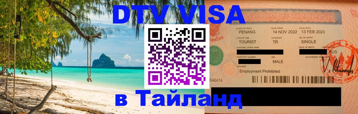 DTV Visa Thailand — прайс и условия, виза без дополнительных документов - 05.10.2025 