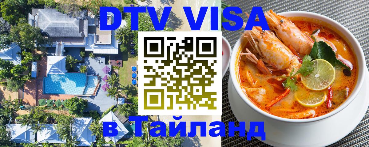 DTV Виза в Тайланд для россиян 